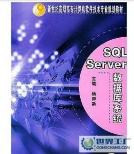 SQL Server數(shù)據(jù)庫系統(tǒng)教材 機械工業(yè)出版社助你掌握計算機軟件開發(fā)核心技能