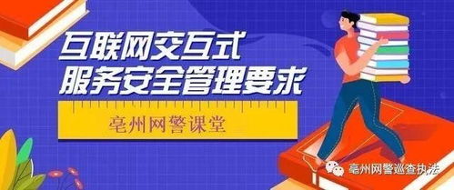 亳州網(wǎng)警小課堂丨互聯(lián)網(wǎng)交互式服務(wù)安全管理要求——即時(shí)通信服務(wù)篇